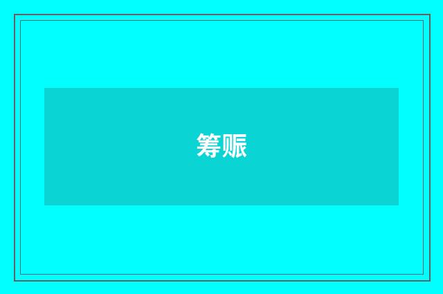 筹赈