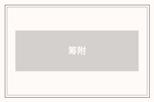 筹附