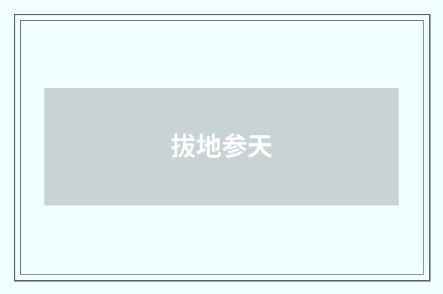 拔地参天