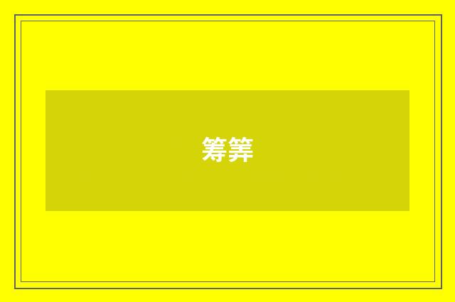 筹筭