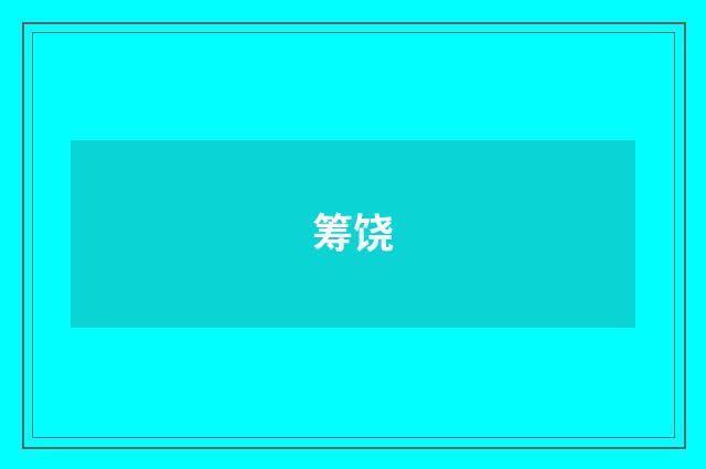 筹饶