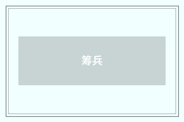 筹兵