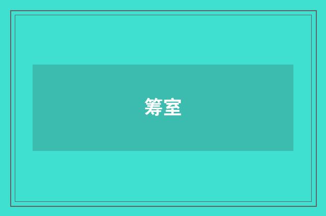 筹室