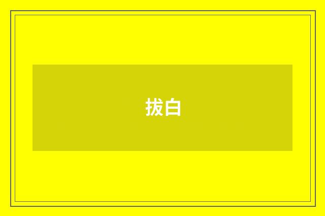 拔白