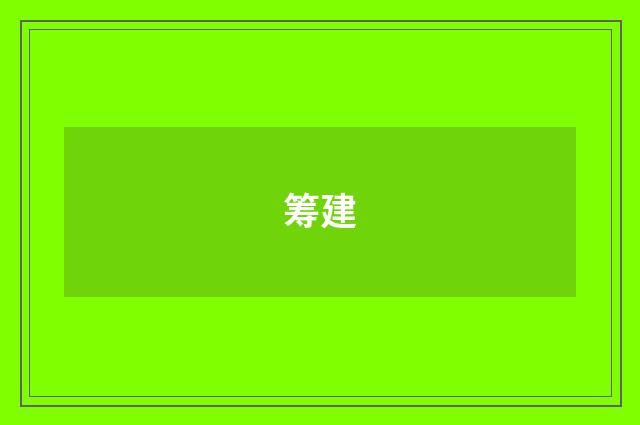 筹建