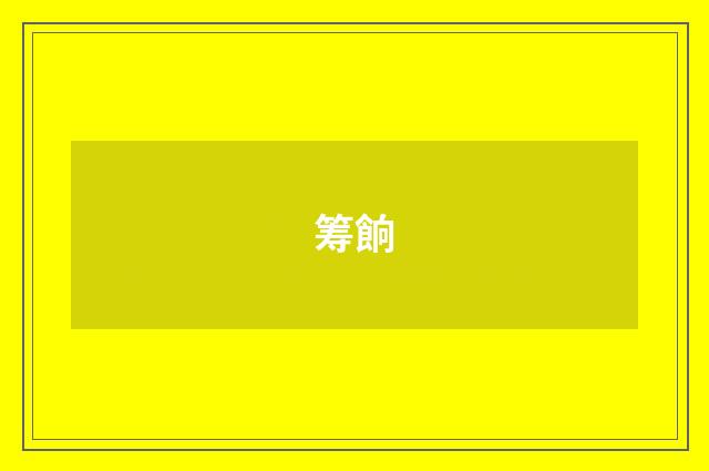 筹餉