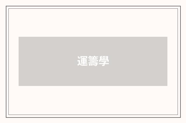 運籌學