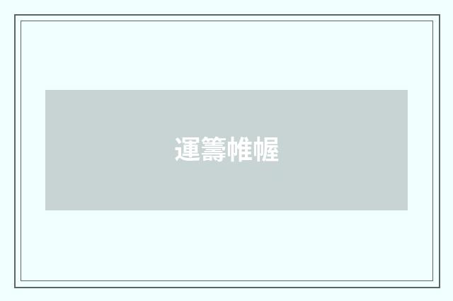 運籌帷幄