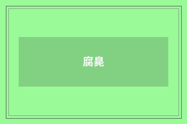 腐臰