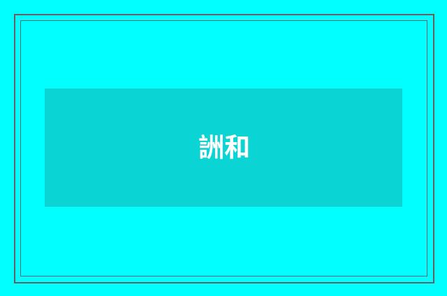 詶和