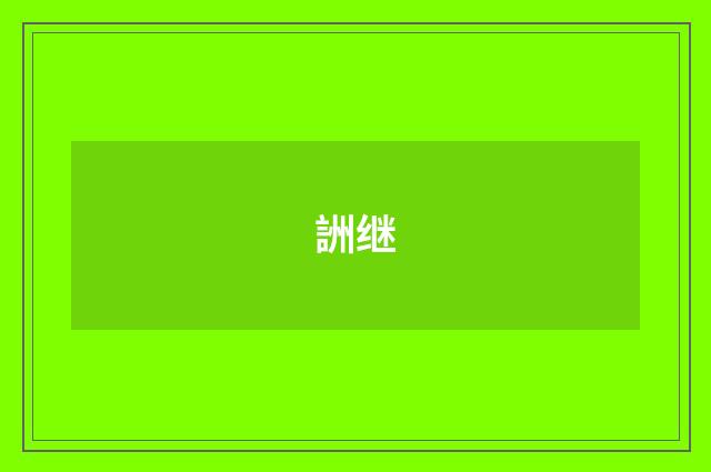 詶继