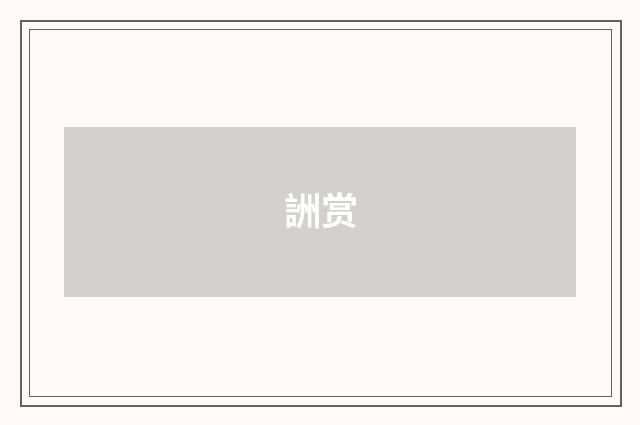 詶赏