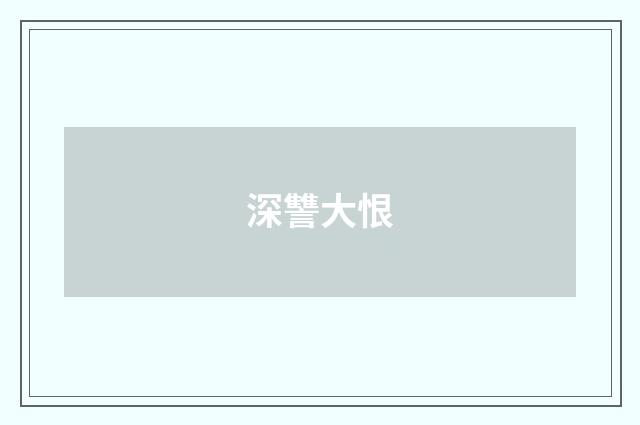 深讐大恨