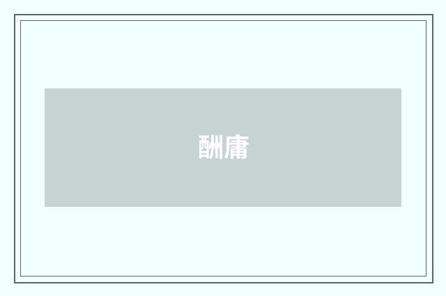 酬庸
