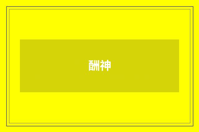 酬神