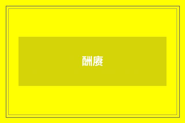 酬赓