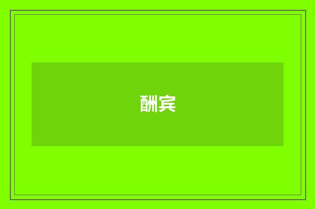 酬宾