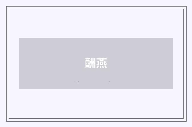 酬燕