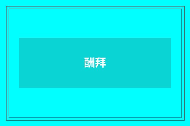 酬拜
