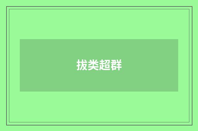 拔类超群