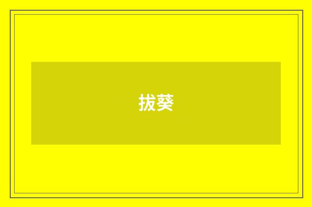 拔葵
