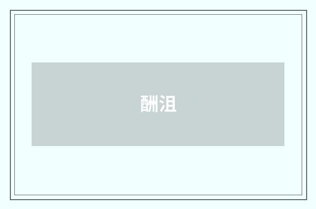 酬沮