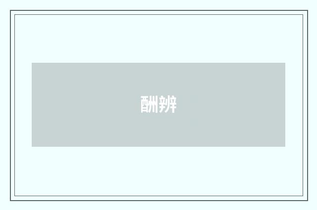 酬辨