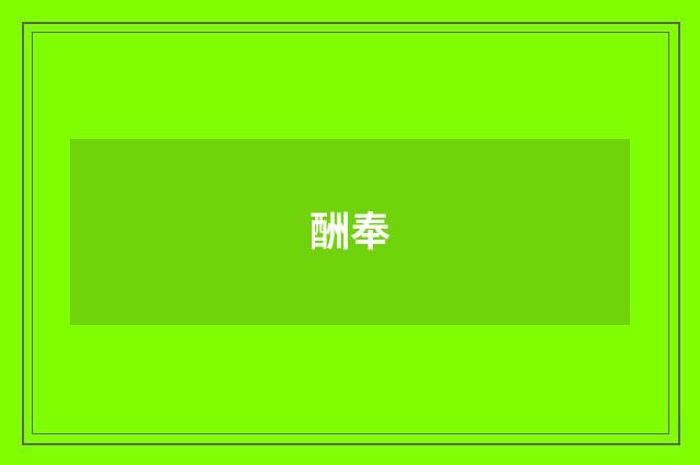 酬奉