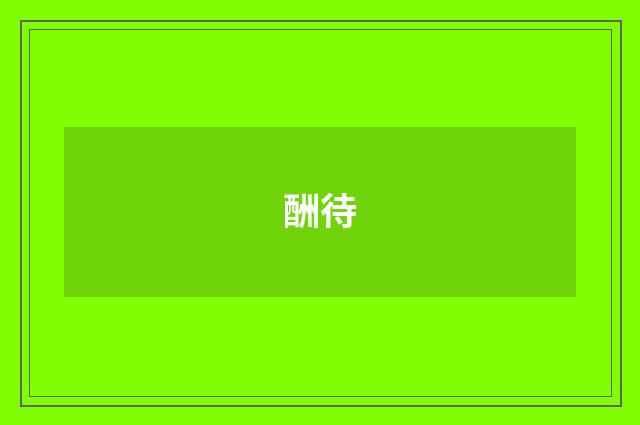 酬待