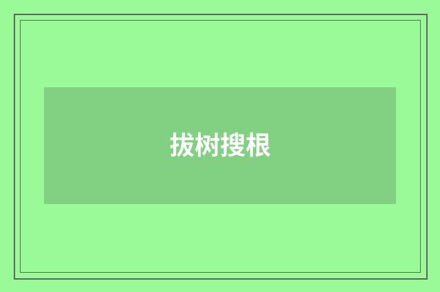 拔树搜根