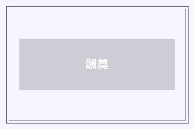 酬奠