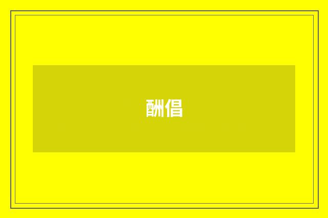酬倡