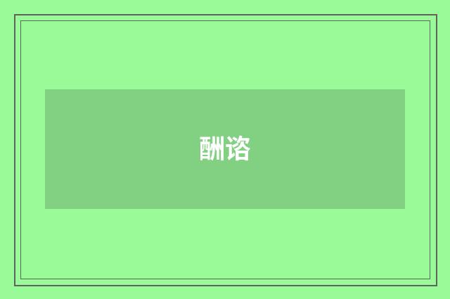酬谘
