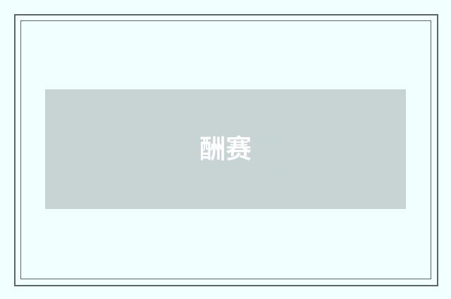 酬赛