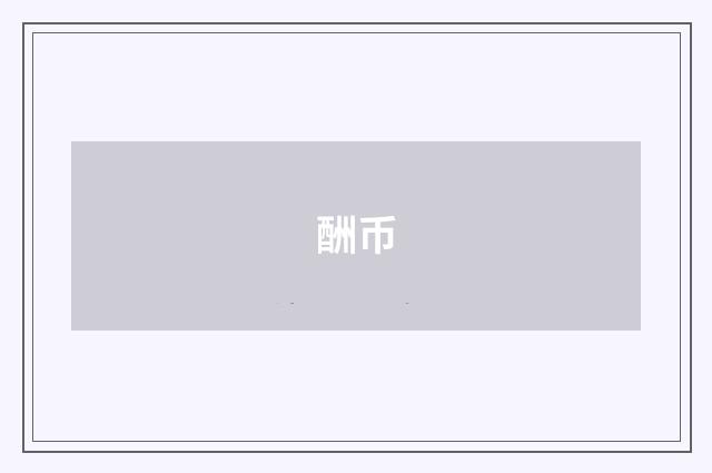 酬币