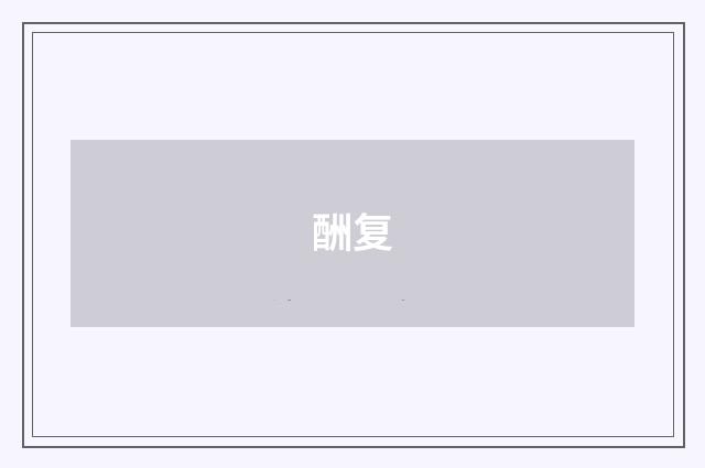 酬复