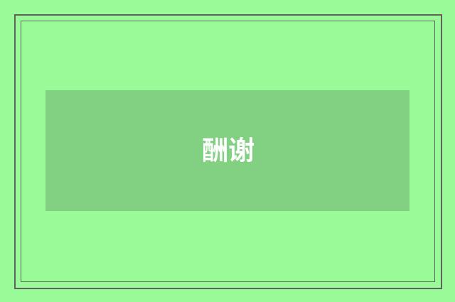 酬谢