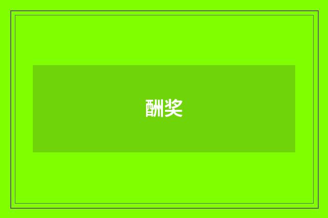 酬奖