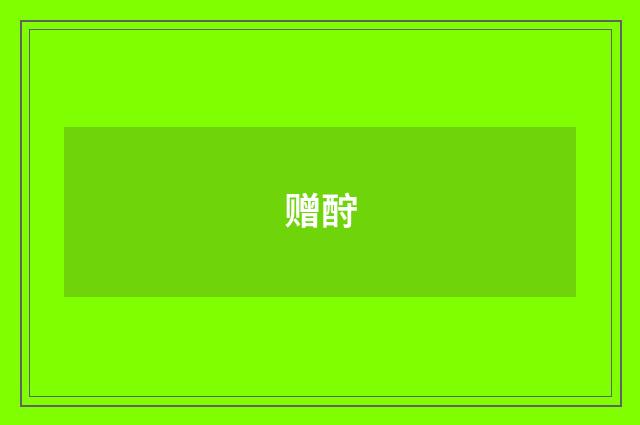 赠酧