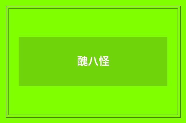醜八怪