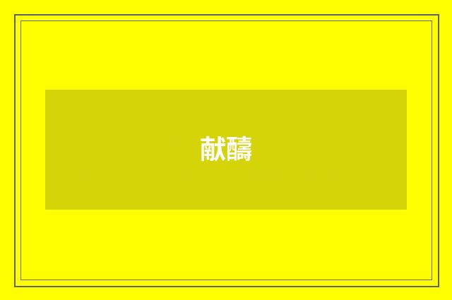 献醻