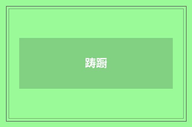 踌蹰