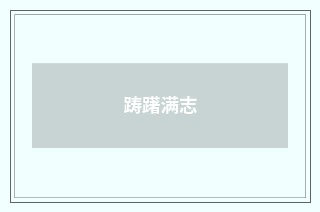 踌躇满志