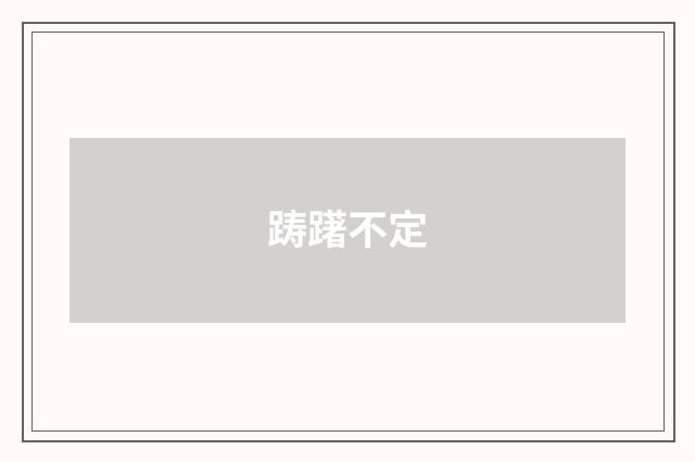 踌躇不定