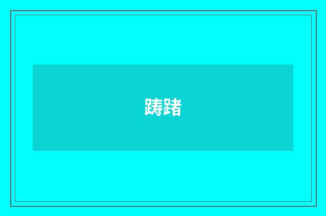 踌踷