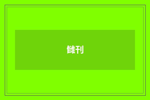 雠刊