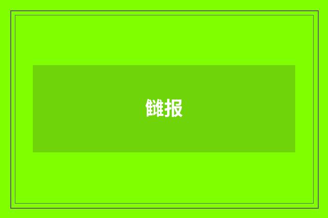 雠报