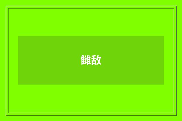 雠敌