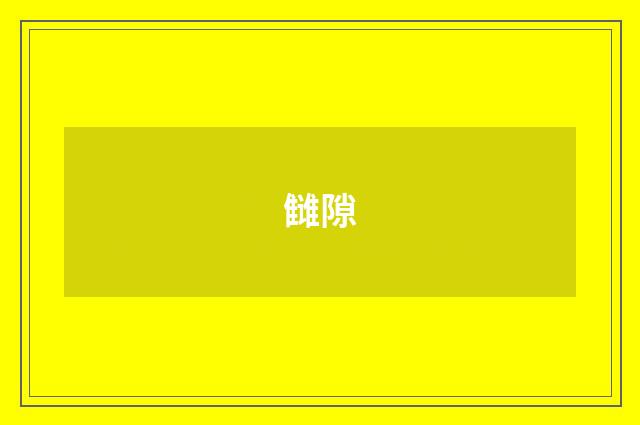 雠隙