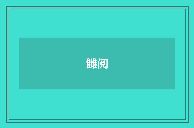 雠阅